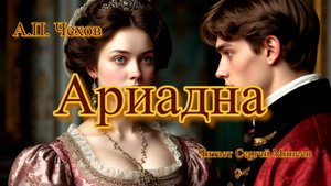 Аудиокниги. А.П. Чехов. Ариадна