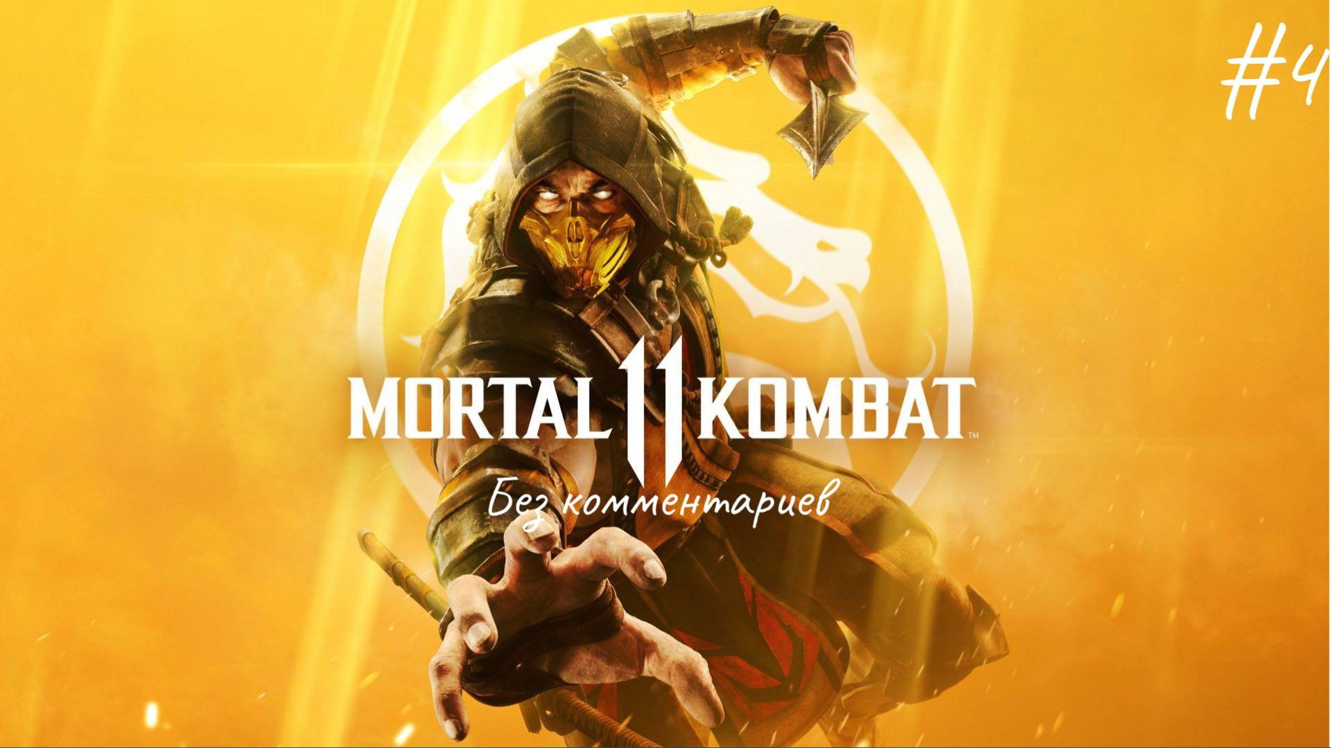 Китана стала каном ► Mortal Kombat 11 #4