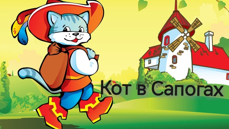 Кот в Сапогах (аудиосказка) смотреть онлайн