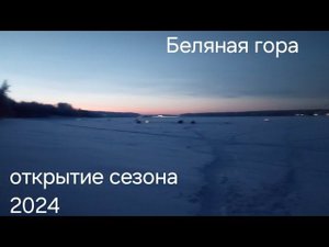 Рузское водохранилище,  Беляная Гора , открытие сезона твёрдой воды .