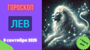 ♌️ 9.09.2025: ГОРОСКОП НА СЕГОДНЯ ДЛЯ ЛЬВА - ВСЕ ВЗГЛЯДЫ ТОЛЬКО НА ТЕБЯ, КОРОЛЬ УСПЕХА!