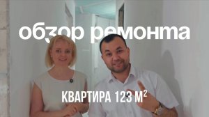 Обзор чернового этапа ремонта в квартире 123 м2