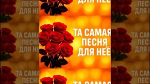 Та самая песня для неё — душевный Ремикс, созданный с любовью.