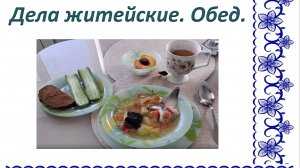 Дела житейские, Обед.