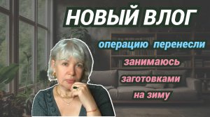 Операцию перенесли/Компот из аронии/Вкуснейшая фасоль с овощами на зиму