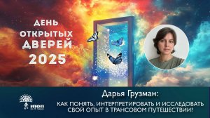 Дарья Грузман "Как понять, интерпретировать и исследовать свой опыт в  трансовом путешествии?"