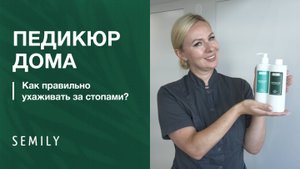 ПЕДИКЮР ДОМА | Как ухаживать за стопами?
