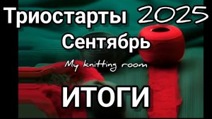 Триостарты 2025. Сентябрь. Итоги.