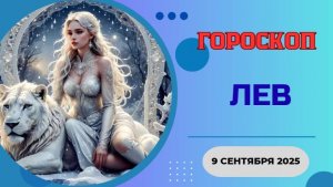 ♌️ 9 СЕНТЯБРЯ 2025: ГОРОСКОП НА СЕГОДНЯ ДЛЯ ЛЬВОВ - ВАС ЖДЕТ ЦЕНТР ВНИМАНИЯ!