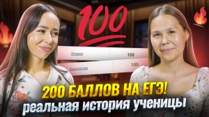 200 баллов на ЕГЭ по биологии и химии | Реальная история ученицы | Умскул