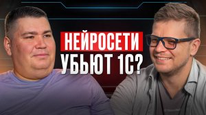 1С ВЫЖИВЕТ без ИИ? Кого УВОЛЯТ после интеграции ИИ в 1С? Какое будущее ждёт 1С с нейросетями?