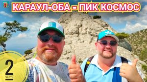 КАРАУЛ-ОБА ГОРНЫЙ МАССИВ. ПИК КОСМОС. ОБЕЗЬЯНЬИ ЛЕСТНИЦЫ И УНИКАЛЬНЫЕ ВИДЫ НА КРЫМ 2025 (2 Ч)