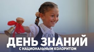 День знаний с национальным колоритом