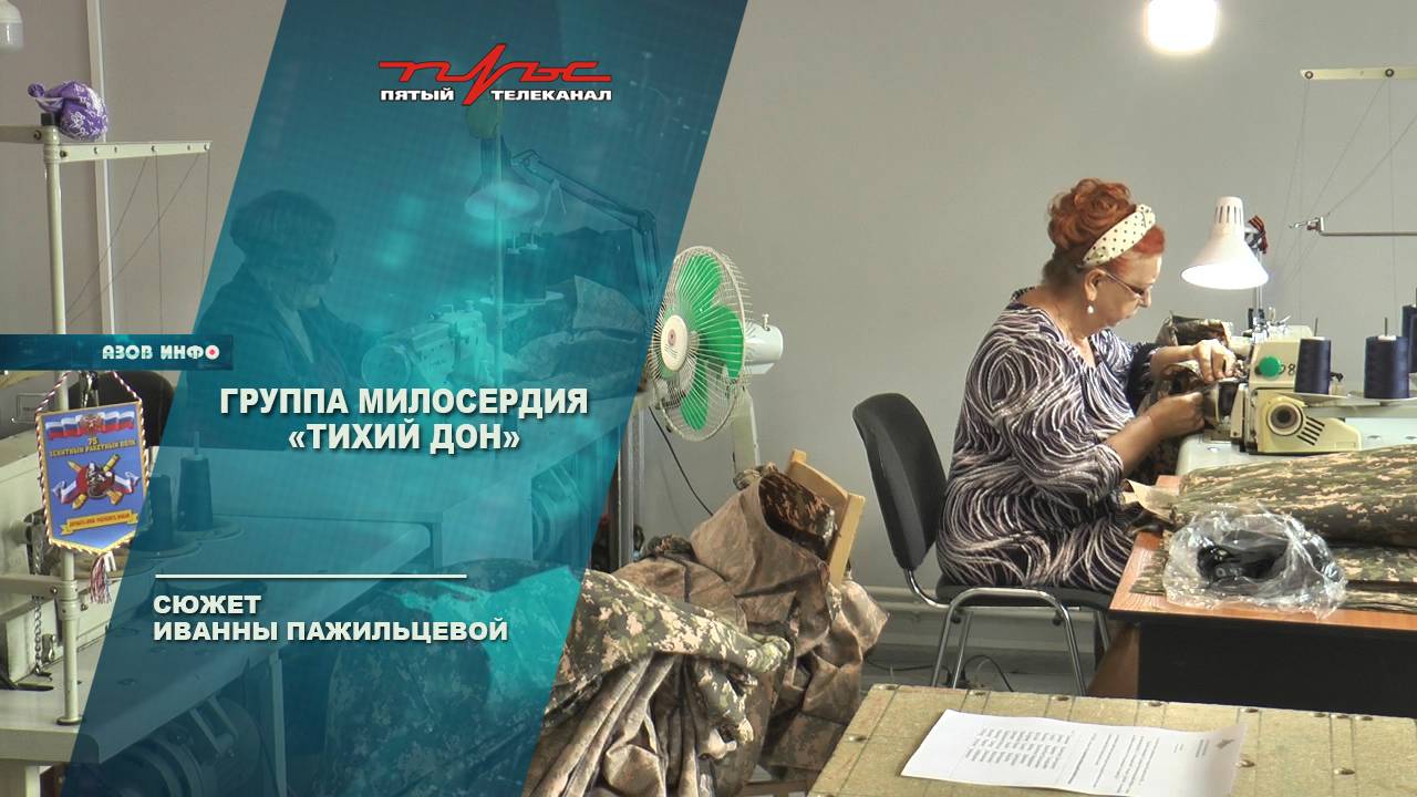 Группа милосердия "Тихий Дон"