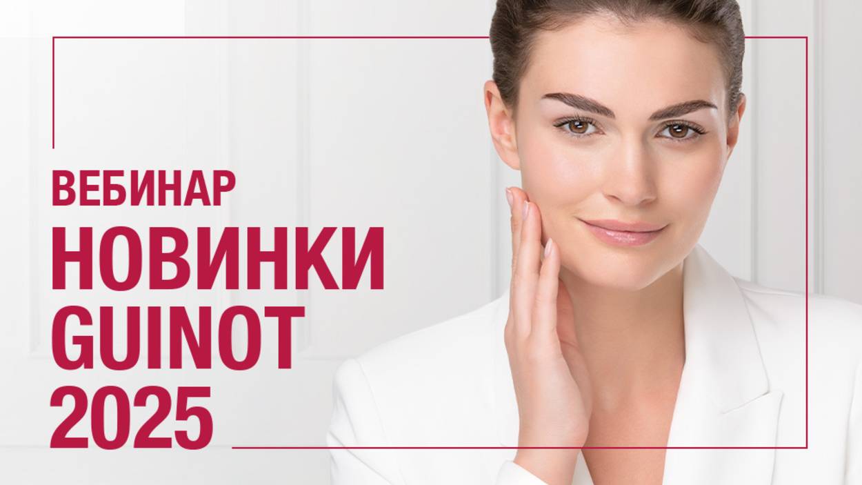ИННОВАЦИИ GUINOT 2025