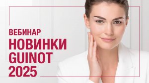 ИННОВАЦИИ GUINOT 2025