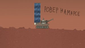 Долгожданое возращение, отправка ровера |spaceflight simulator