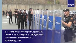 В Стамбуле полиция оцепила офис оппозиции в ожидании прибытия временного руководства