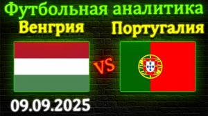 Венгрия - Португалия прогноз на матч 09.09.2025 #венгрия #португалия #прогноз #спорт #футбол #чм