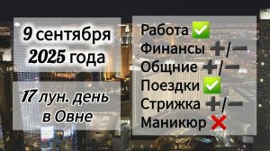 Лунный день 9 сентября 2025 года