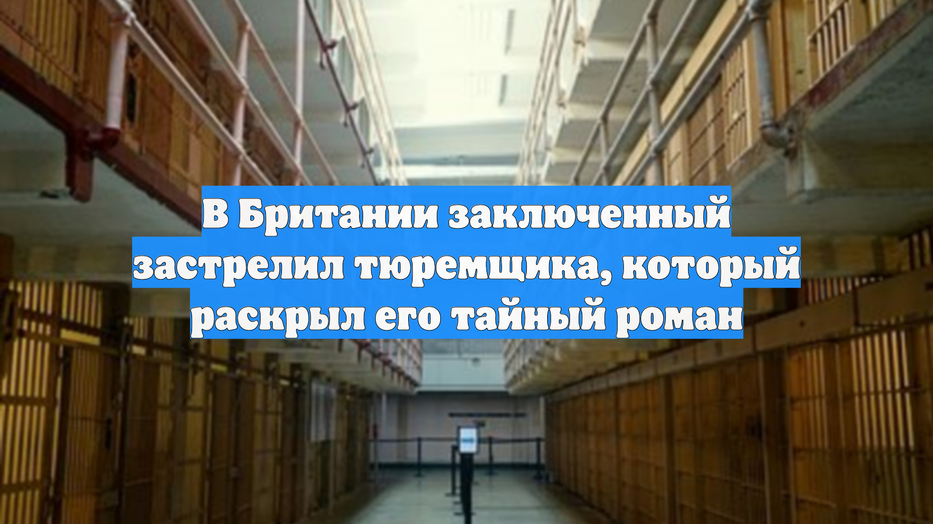 В Британии заключенный застрелил тюремщика, который раскрыл его тайный роман