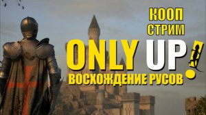 Only Up ВОСХОЖДЕНИЕ РУСОВ -  Лезем вверх