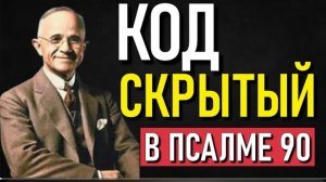 🙏Раскрыта тайна псалма 90 защита и богатство о которых тебе никто не расказывал🕯️