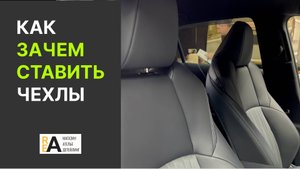 Установка японских чехлов Владивосток! Зачем нужна защита для Toyota Harrier UX80