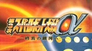 SUPER ROBOT WARS α III - 011. Combattler V No Theme (Choudenji Robo Combattler V)