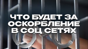 Что будет за оскорбление в соц сетях