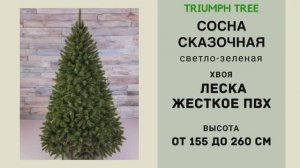 Triumph Tree - ОБЗОР искусственной сосны Сказочная светло-зеленая