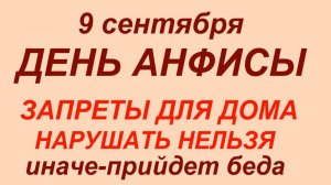 9 сентября — День Анфисы. Что нельзя делать - 9 сентября.