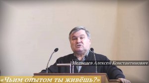 «Чьим опытом ты живёшь?» (31.08.2025) / Медведев Алексей Константинович