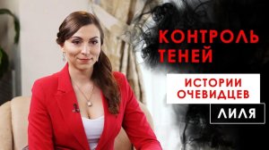 Как человек зовёт демонов в свою жизнь? Контроль теней. Истории очевидцев.