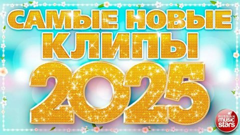 САМЫЕ НОВЫЕ КЛИПЫ 2025 ❀ САМЫЕ ПОПУЛЯРНЫЕ РАДИО ХИТЫ ГОДА ❀ ХИТ-ПАРАД ЛУЧШИХ ПЕСЕН ❀