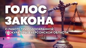 Деятельность природоохранной прокуратуры в Херсонской области. "Голос закона"