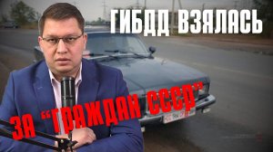 ГИБДД взялась за "граждан СССР"*