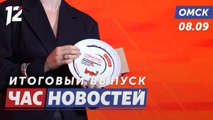 Гастрономия 2025 / Учения спасателей «Доброспас» / «Вальс со смертью» в Монголии. Новости Омска