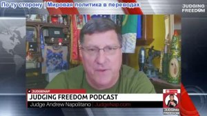 Судья Наполитано — Скотт Риттер: Откуда мы знаем, что конец Украины близок
