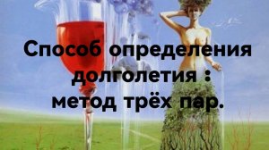 Способ определения долголетия:Метод трёх пар.mp4