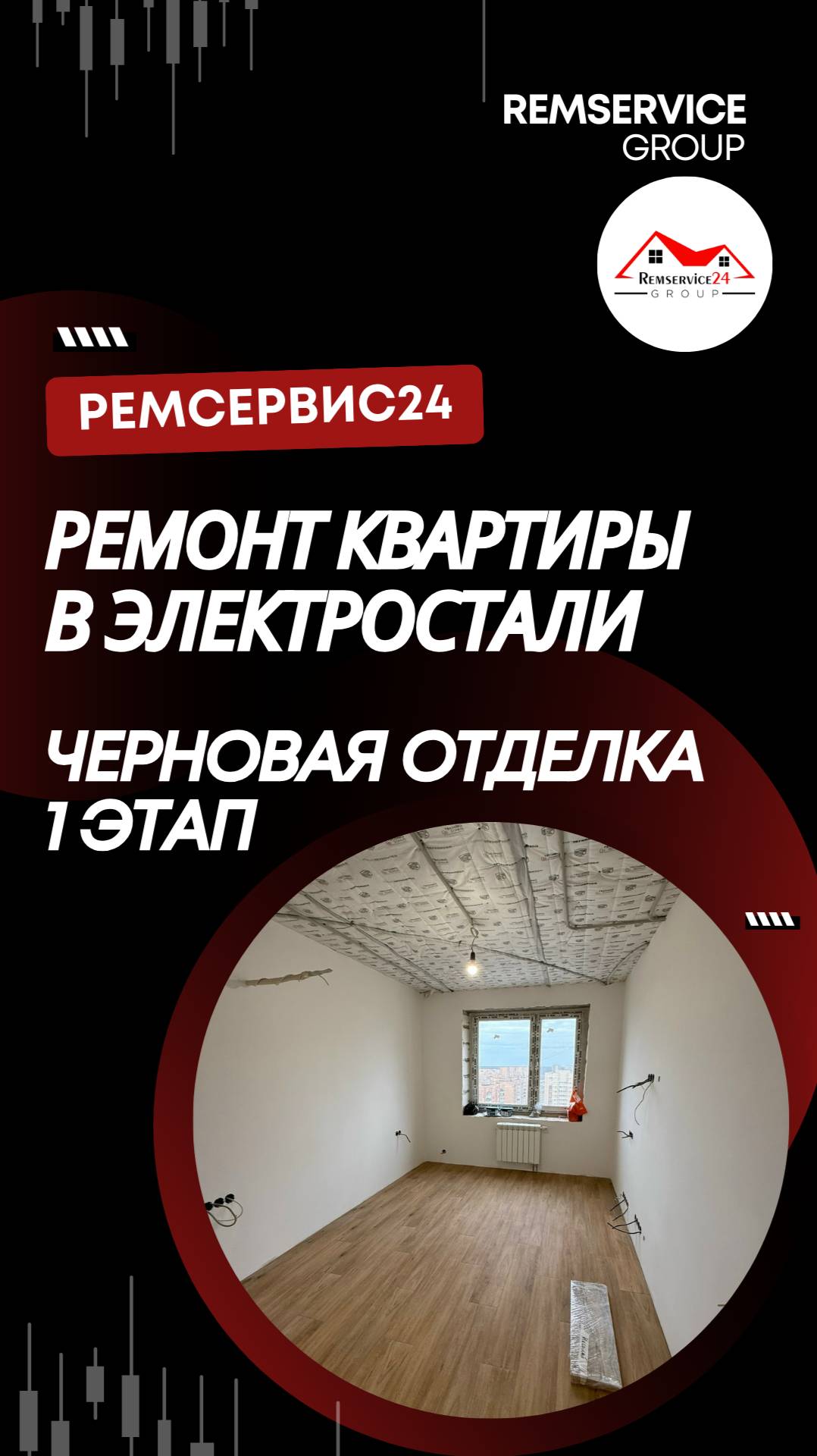 Ремонт квартир в Электростали. Черновая отделка (1-этап)
Ремсервис24 - ремонт квартир Электросталь! смотреть онлайн
