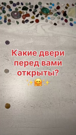 КАКИЕ ДВЕРИ ПЕРЕД ВАМИ ОТКРЫТЫ?