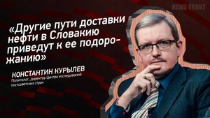 "Другие пути доставки нефти в Словакию приведут к ее подорожанию" - Константин Курылев