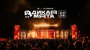 Дикая Мята-2025: Aftermovie