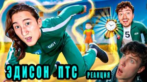 ЭДИСОН ИГРА В КАЛЬМАРА НО Я ОСТАНАВЛИВАЮ ВРЕМЯ КОГДА ХОЧУ! РЕАКЦИЯ НА ЭДИСОНА ПТС И НП EDISON PTS