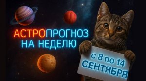 ПРОГНОЗ на неделю с 8 по 14