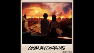 Снова восемнадцать