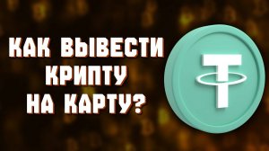 как вывести крипту с биржи на кошелек