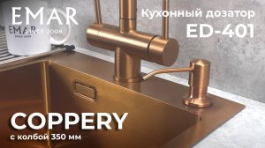 Дозатор моющего средства EMAR ЕД-401 Golden