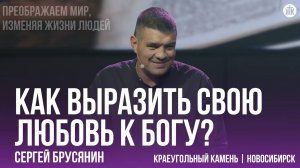 Сергей Брусянин "Как выразить свою любовь к Богу?"
